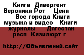 Книга «Дивергент» Вероника Рот  › Цена ­ 30 - Все города Книги, музыка и видео » Книги, журналы   . Дагестан респ.,Кизилюрт г.